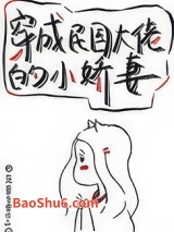 穿成民国大佬的小娇妻图片