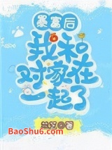 暴富后我和对家在一起了图片