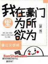 我在豪门文里为所欲为[穿书]图片