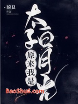 原来我是太子白月光图片