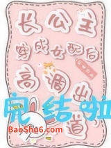 《长公主穿成女配后高调出道了》全本TXT下载-作者：风在这里
