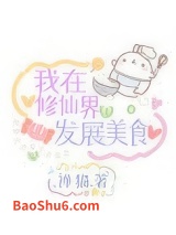 我在修仙界发展美食图片