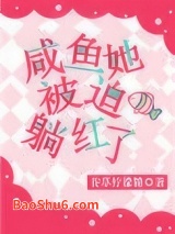 咸鱼她被迫躺红了小说