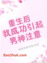 重生后我成功引起男神注意图片