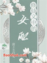 《修仙文中的女配》全本TXT下载-作者：游子不归