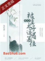 《重生后被真太子逼着篡位》全本TXT下载-作者：耳东霁