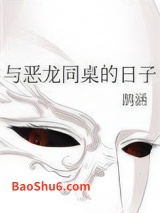 与恶龙同桌的日子图片