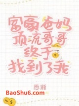 豪门父母和顶流哥哥终于找到了我图片