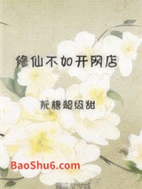 修仙不如开网店图片