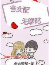 当女配无聊时图片