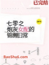 七零炮灰女配的锦鲤日常[穿书]图片