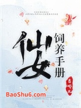 《仙女饲养手册》全本TXT下载-作者：言峤九