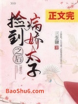 捡到病娇太子之后（重生）图片