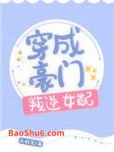 穿成豪门叛逆女配图片