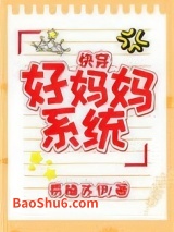 好妈妈系统（快穿）图片