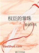 权臣的掌珠图片