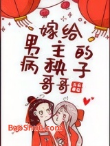 嫁给男主的病秧子哥哥图片