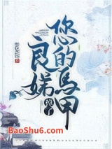 良娣您的马甲掉了图片