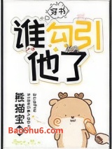 谁勾引他了[穿书]图片