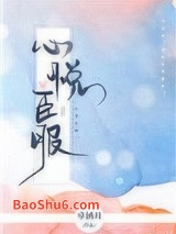 心悦臣服图片