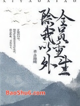 除我以外，全员重生图片