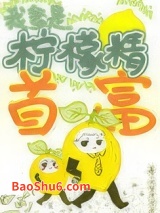 真千金是柠檬精图片