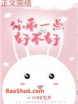 你乖一点好不好图片