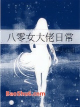 《八零女大佬日常》全本TXT下载-作者：小慧姐姐