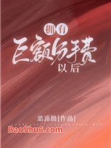 《拥有巨额分手费以后》全本TXT下载-作者：附耳来