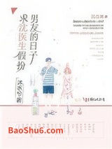 《求沈医生假扮男友的日子》全本TXT下载-作者：沐水兮