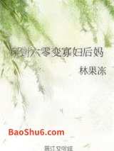 《穿到六零变寡妇后妈》全本TXT下载-作者：林果冻