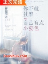 你不就仗着自己有点小姿色图片