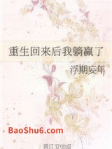 重生回来后我躺赢了图片