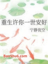 重生许你一世安好图片