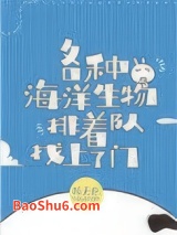 豪门千金成了海洋团宠图片