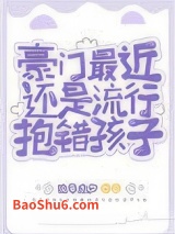 豪门最近还是流行抱错孩子图片