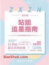 [娱乐圈]站姐追星指南小说