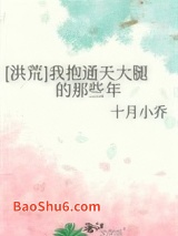 [洪荒]我抱通天大腿的那些年图片