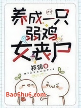 养成一只弱鸡女丧尸图片