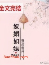 《妖媚如娡》全本TXT下载-作者：慕容狄狄