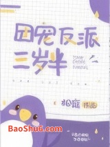 团宠反派三岁半图片