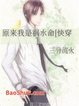 原来我是祸水命[快穿]图片