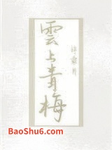 云上青梅图片