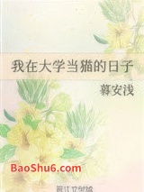 我在大学当猫的日子图片