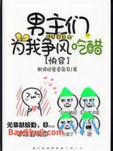 男主们为我争风吃醋[快穿]图片