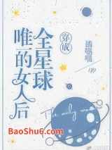 穿成全星球唯一的女人后图片