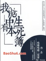 我脑中有本生死簿图片