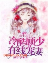 重生九零：冷酷顾少在线宠妻图片