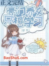 豪门养女只想学习[穿书]图片