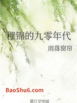 穆锦的九零年代图片